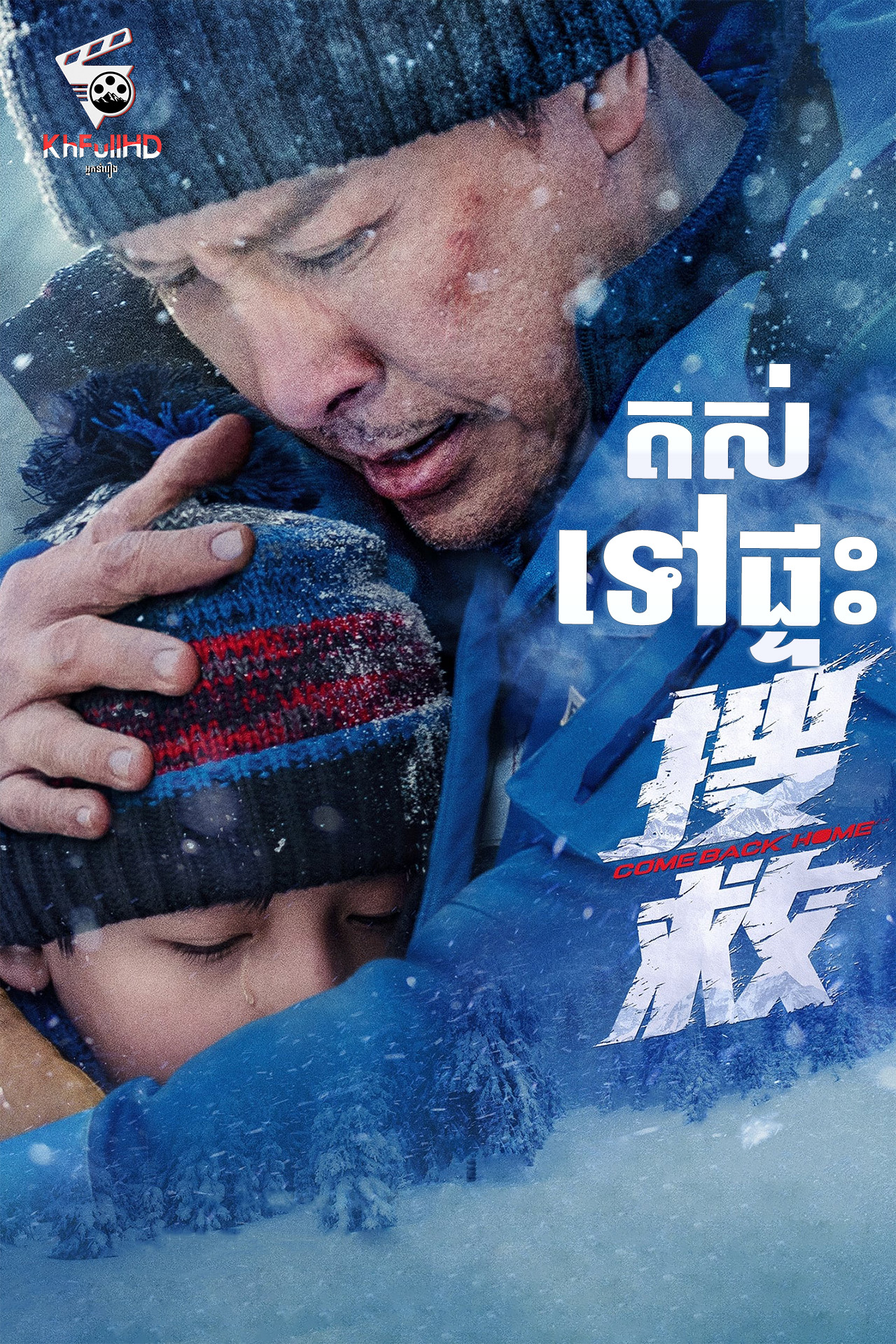 តស់! ទៅផ្ទះ – Come Back Home