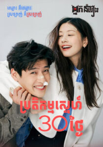 ប្រតិកម្មស្នេហ៍ 30 ថ្ងៃ – Love Rest