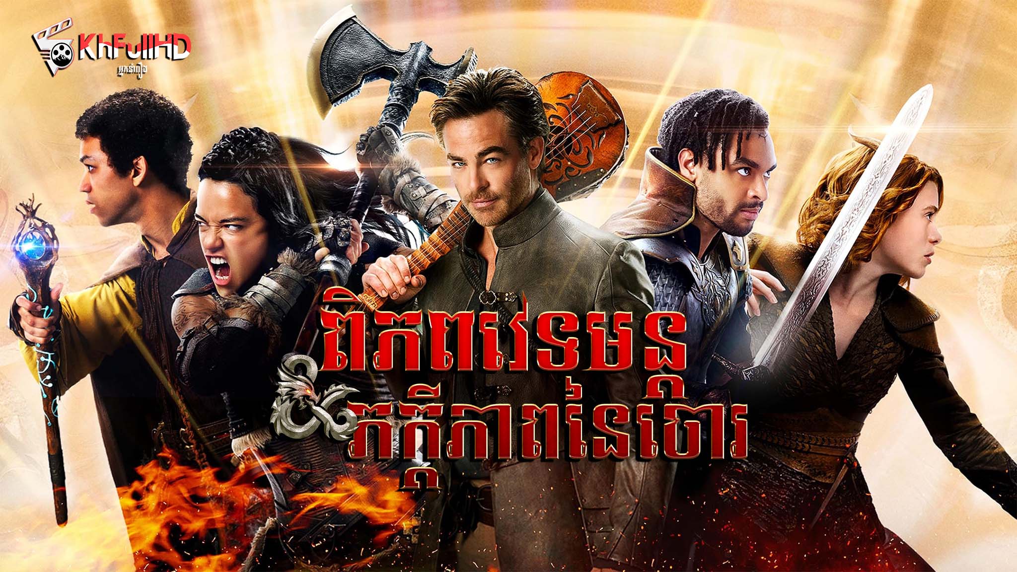 ពិភពវេទមន្ត : ភក្តីភាពនៃចោរ – Dungeons & Dragons: Honor Among Thieves