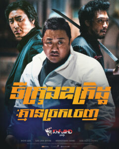 ទីក្រុងឧក្រិដ្ធ : គ្មានច្រកចេញ – The Roundup: No Way Out