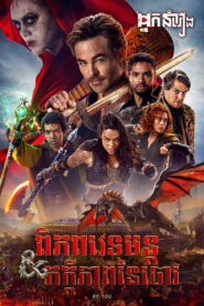 ពិភពវេទមន្ត : ភក្តីភាពនៃចោរ – Dungeons & Dragons: Honor Among Thieves