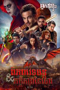 ពិភពវេទមន្ត : ភក្តីភាពនៃចោរ – Dungeons & Dragons: Honor Among Thieves