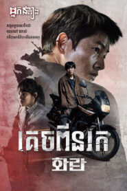 គេចពីនរក – Hopeless