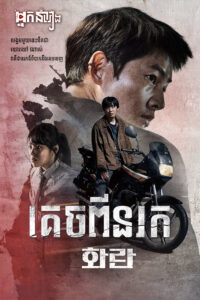 គេចពីនរក – Hopeless