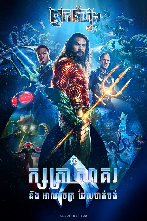 ក្សត្រាសាគរនិងអាណាចក្រដែលបាត់បង់ – Aquaman and the Lost Kingdom