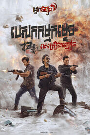 បេសកកម្មកម្ទេចមេគ្រឿងញៀន – The White Storm 3: Heaven or Hell