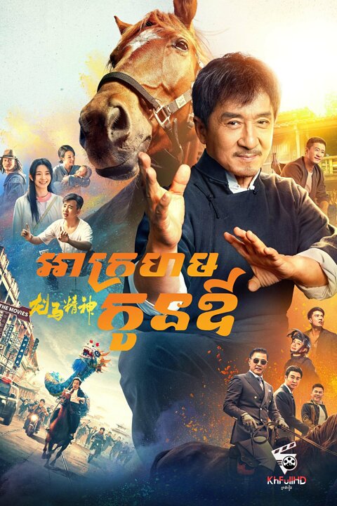 អាក្រហមកូនឪ – Ride On