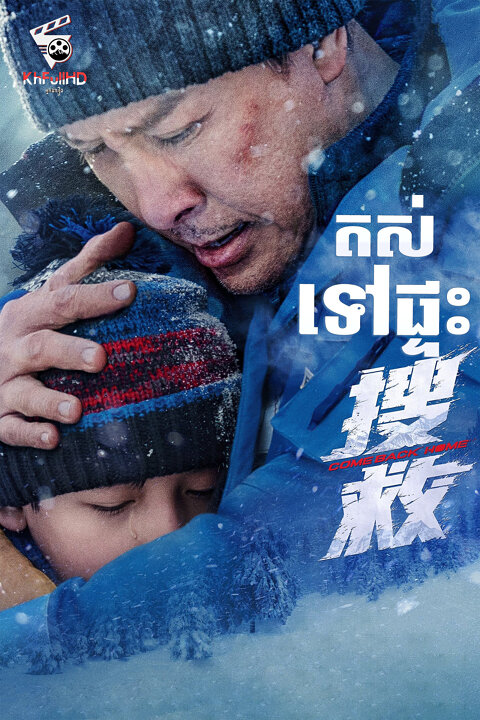 តស់! ទៅផ្ទះ – Come Back Home