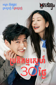 ប្រតិកម្មស្នេហ៍ 30 ថ្ងៃ – Love Rest