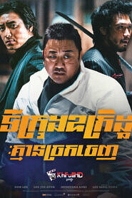 ទីក្រុងឧក្រិដ្ធ : គ្មានច្រកចេញ – The Roundup: No Way Out