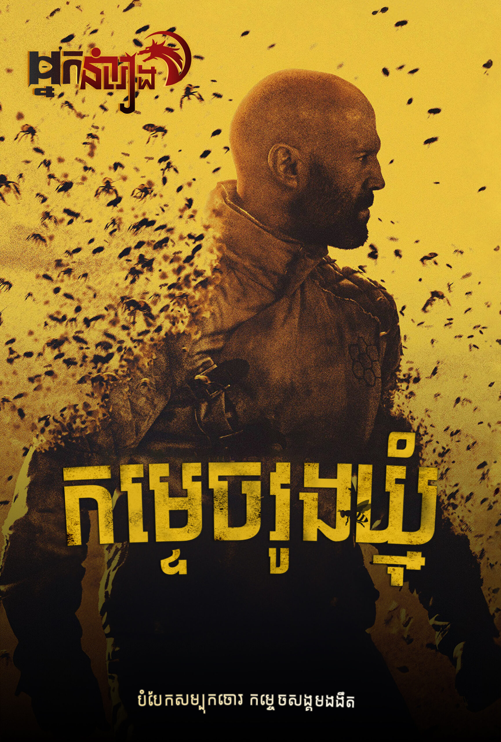 កម្ទេចវូងឃ្មុំ – The Beekeeper