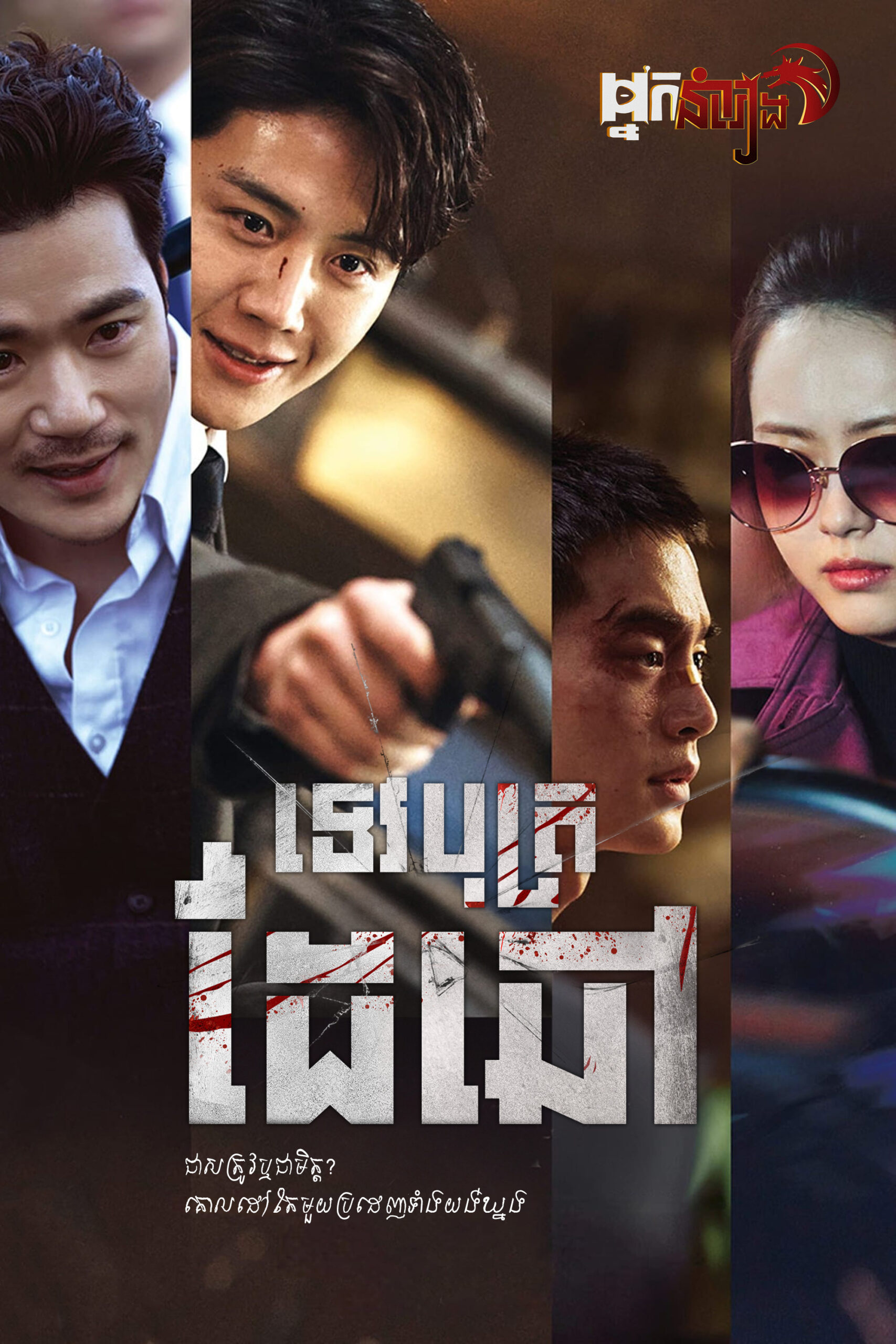 ទេវបុត្រដៃឆៅ – The Childe