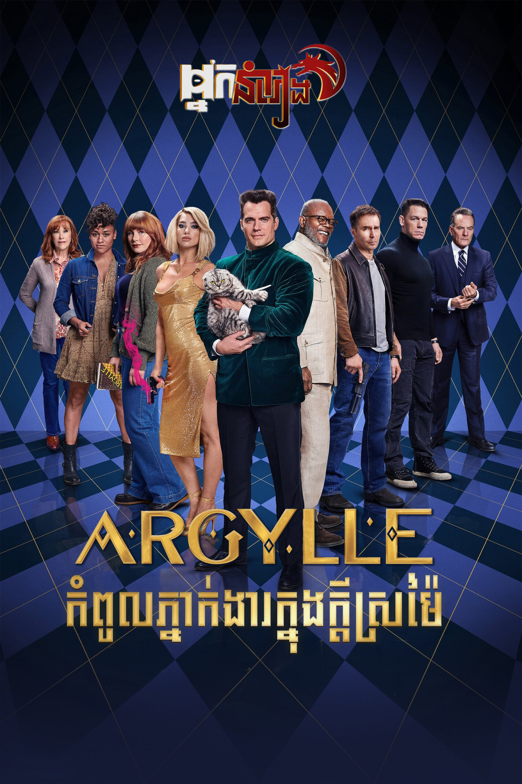 Argylle កំពូលភ្នាក់ងារក្នុងក្តីស្រម៉ៃ