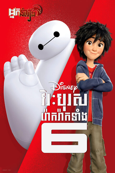 វីរបុរសរ៉ោករ៉ាកទាំង6 – Big Hero 6
