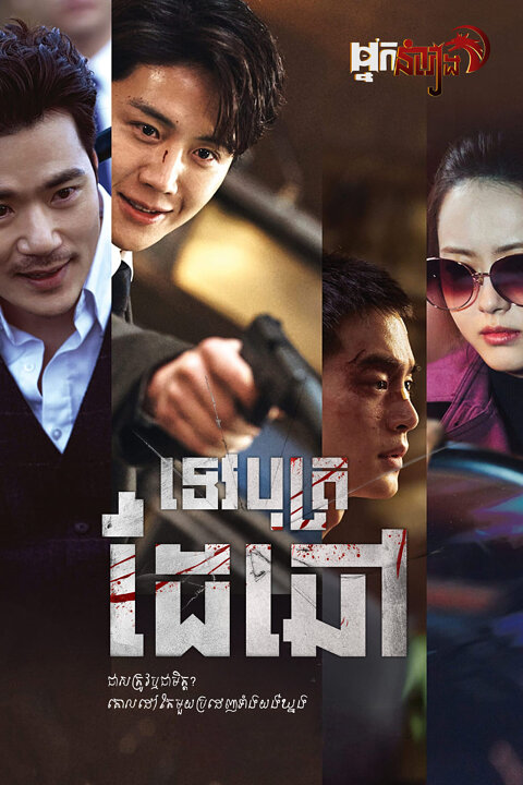 ទេវបុត្រដៃឆៅ – The Childe