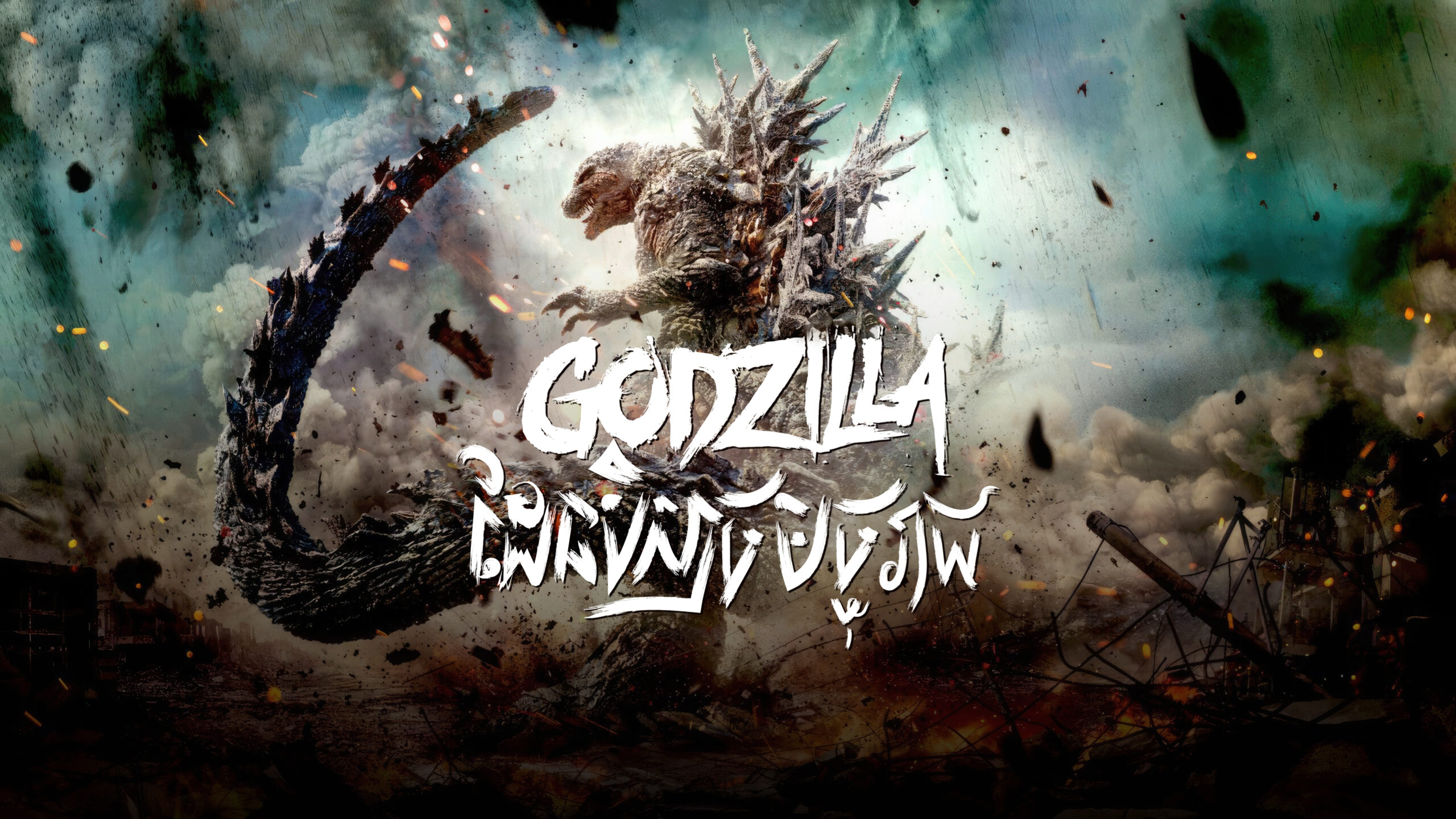 Godzilla ដែនបិសាចមច្ចុរាជ