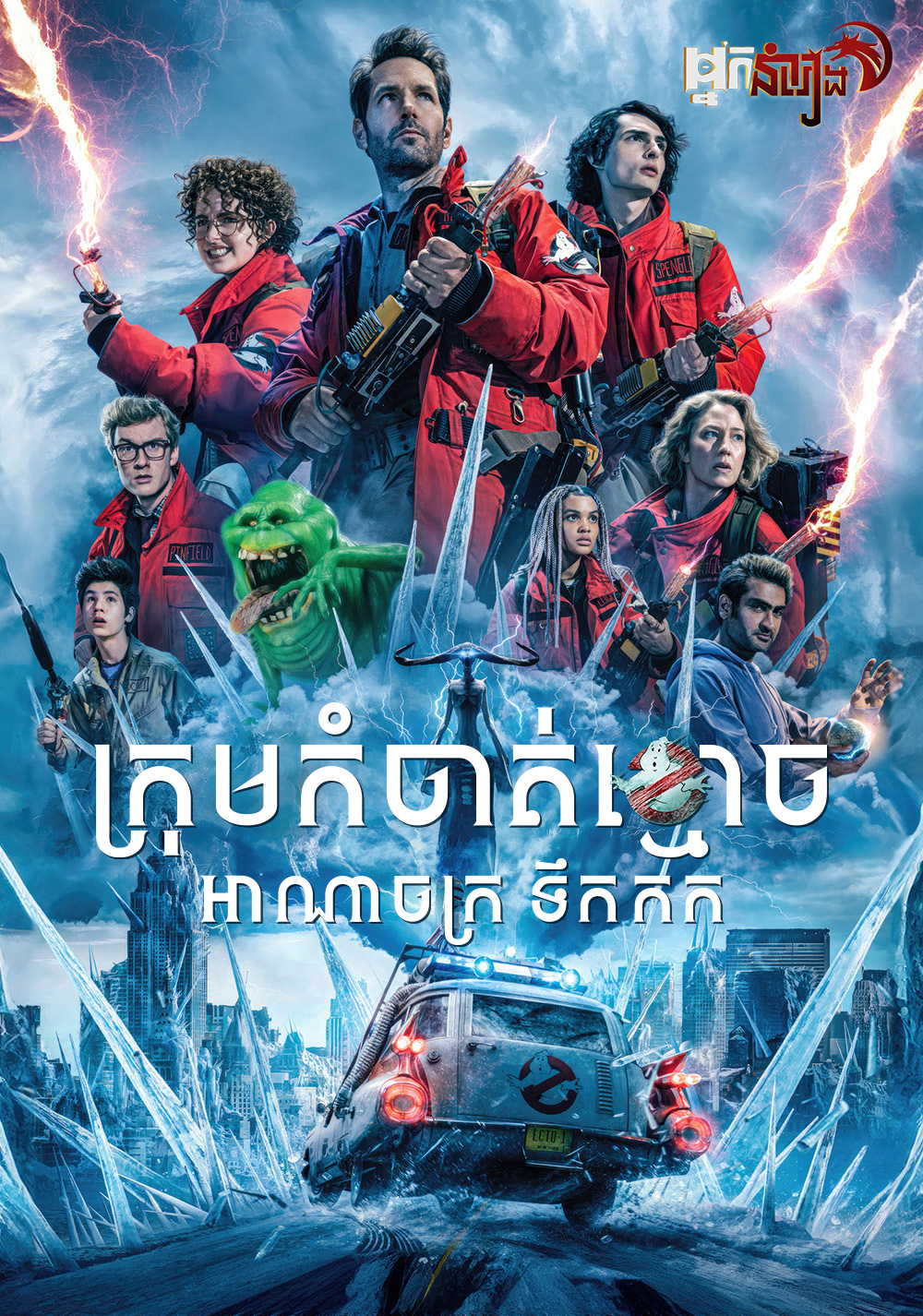 ក្រុមកំចាត់ខ្មោច : អាណាចក្រទឹកកក – Ghostbusters: Frozen Empire