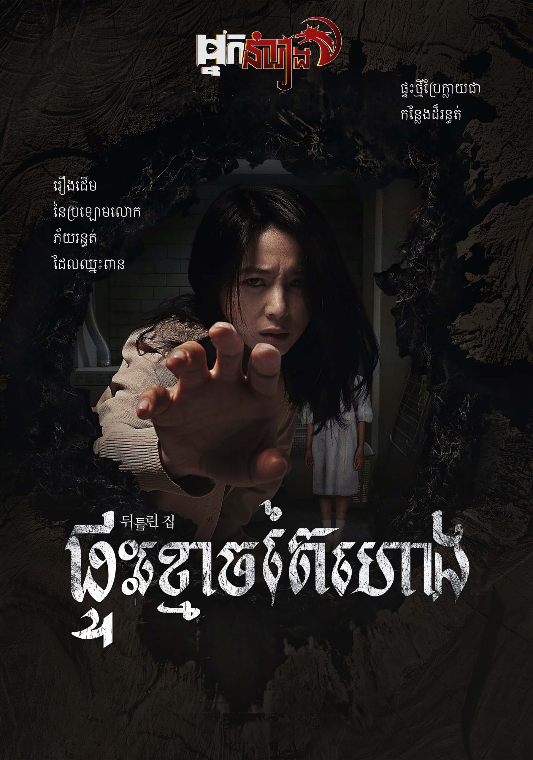 ផ្ទះខ្មោចតៃហោង – Contorted