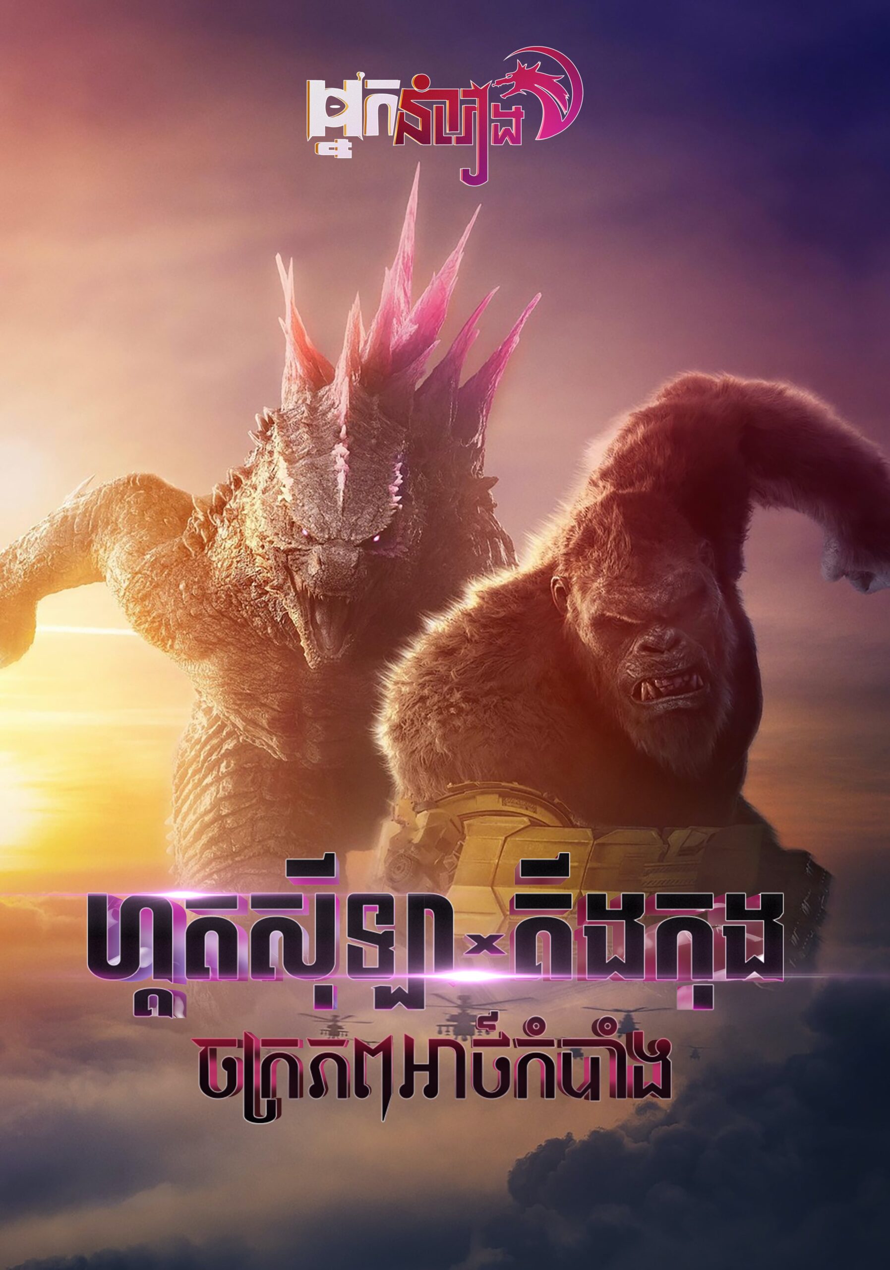 Godzilla x Kong: ចក្រភពអាថ៍កំបាំង