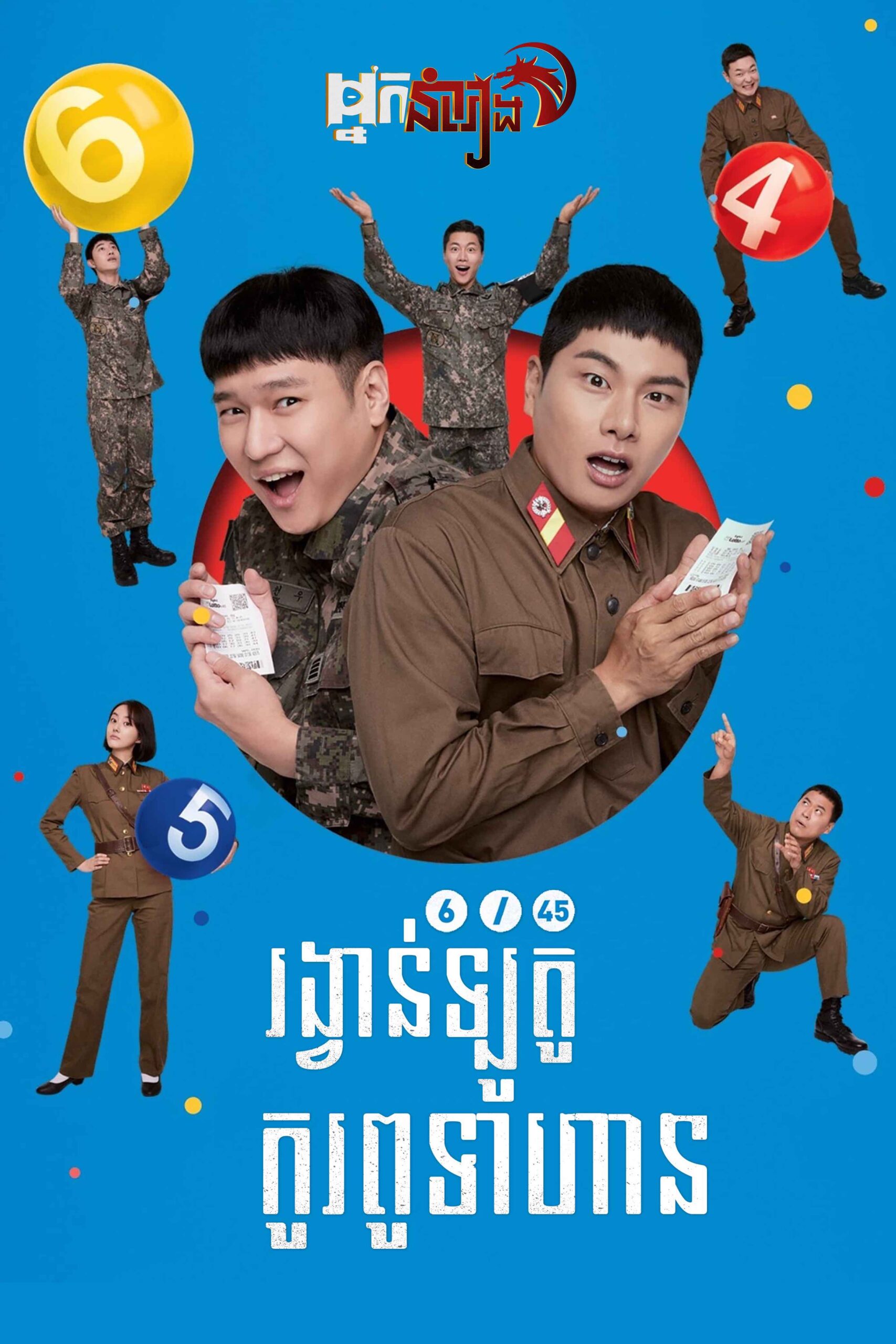 6/45 រង្វាន់ឡូតូកូរពូទាហាន