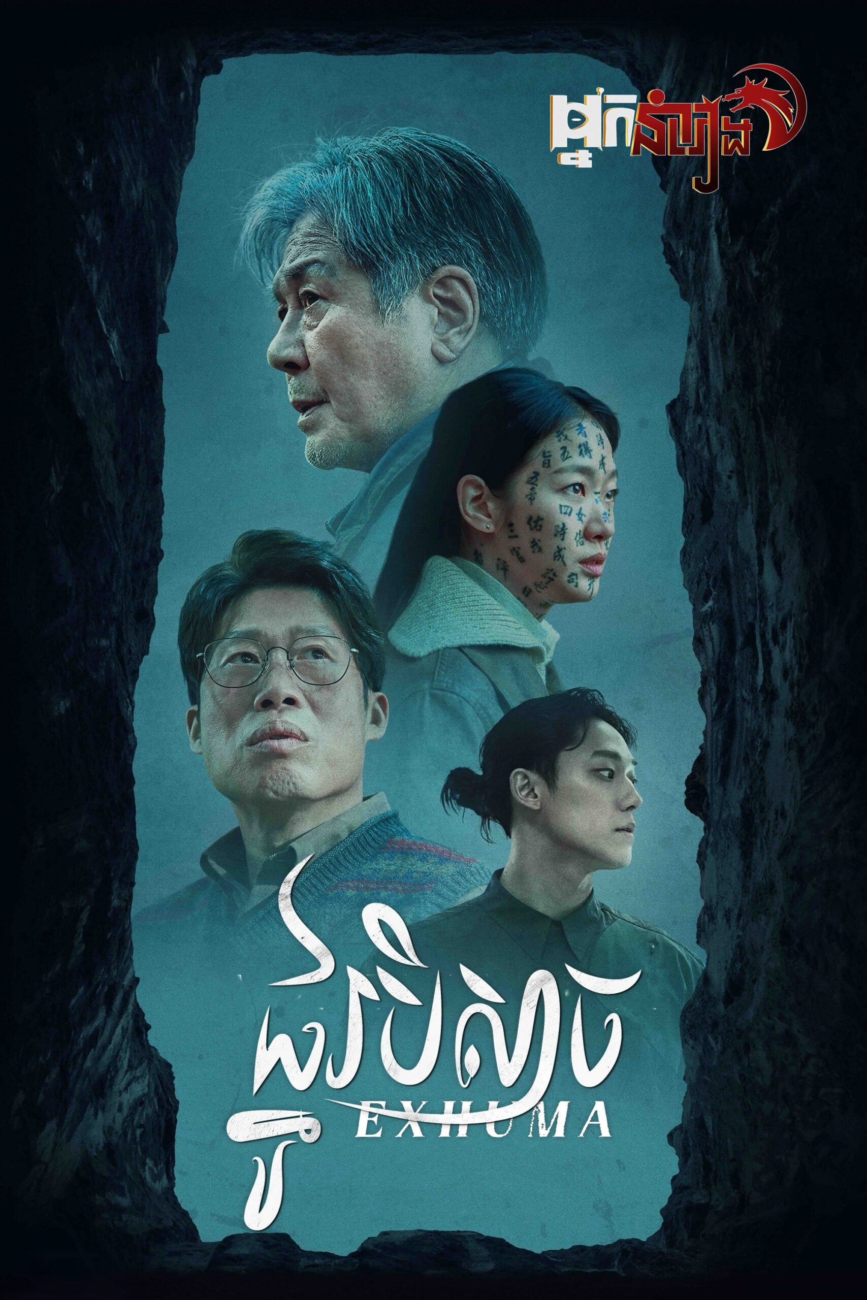 ផ្នូរបិសាច – Exhuma