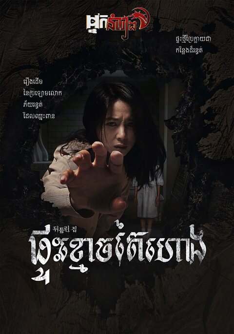 ផ្ទះខ្មោចតៃហោង – Contorted