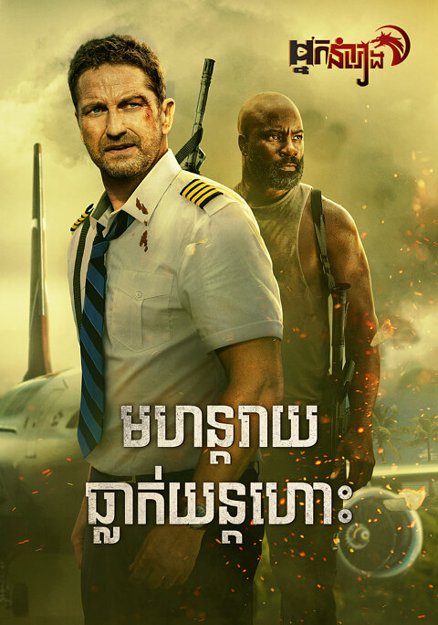 មហន្តរាយធ្លាក់យន្តហោះ – Plane