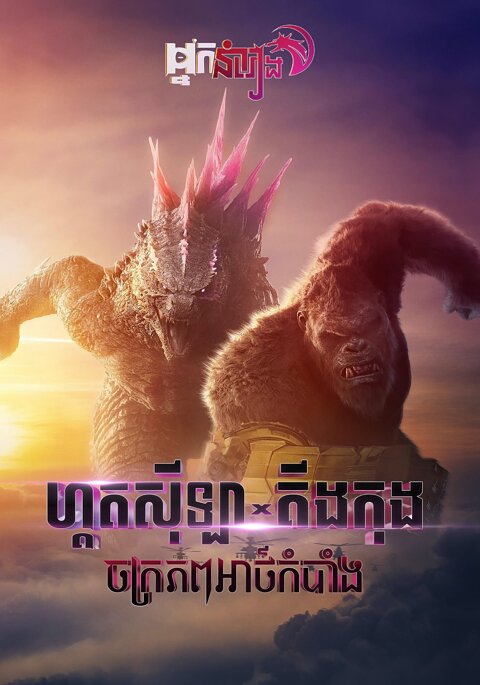 Godzilla x Kong: ចក្រភពអាថ៍កំបាំង