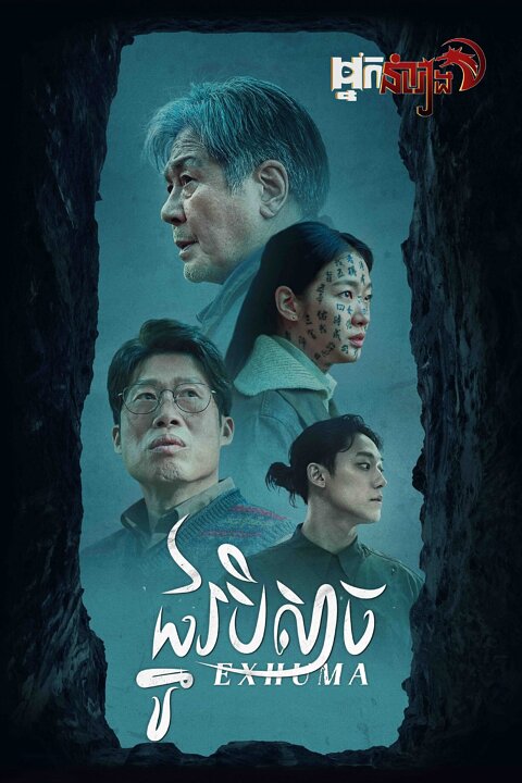 ផ្នូរបិសាច – Exhuma