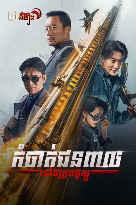 កំចាត់ជនពាលនៅ Moscow