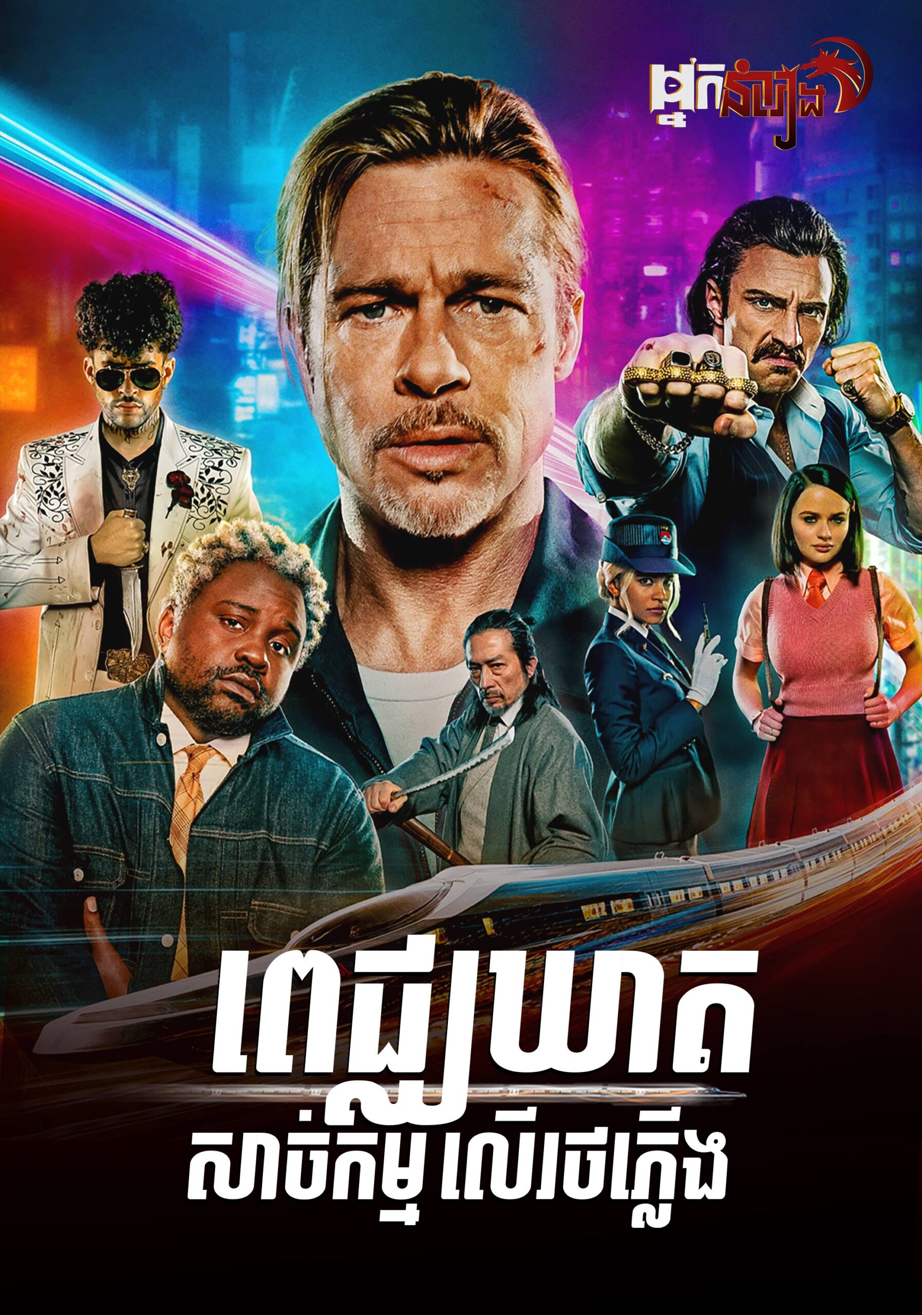 ពេជ្ឈឃាតសាច់កម្មលើរថភ្លើង – Bullet Train