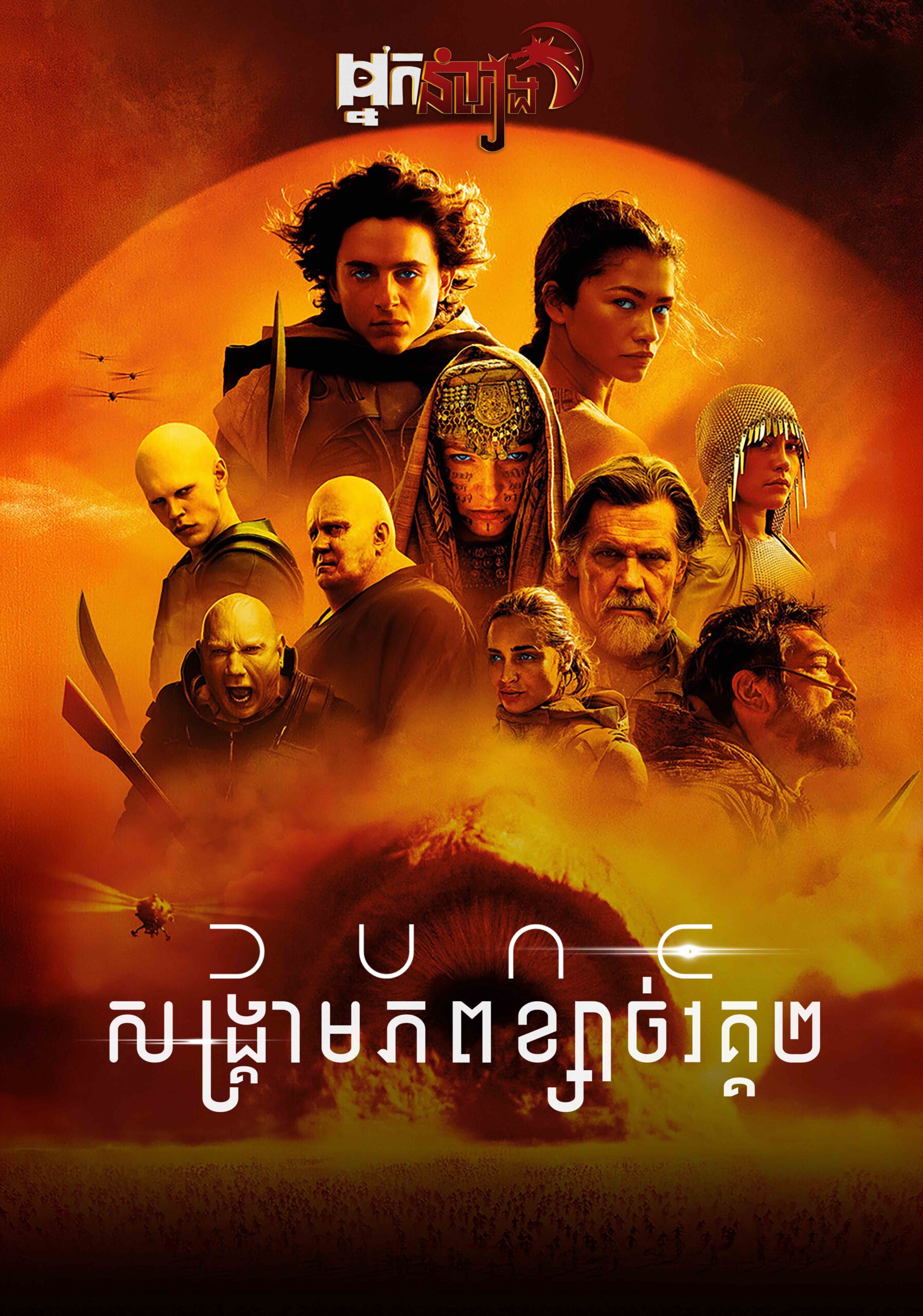 Dune: សង្គ្រាមភពខ្សាច់ វគ្គ 2