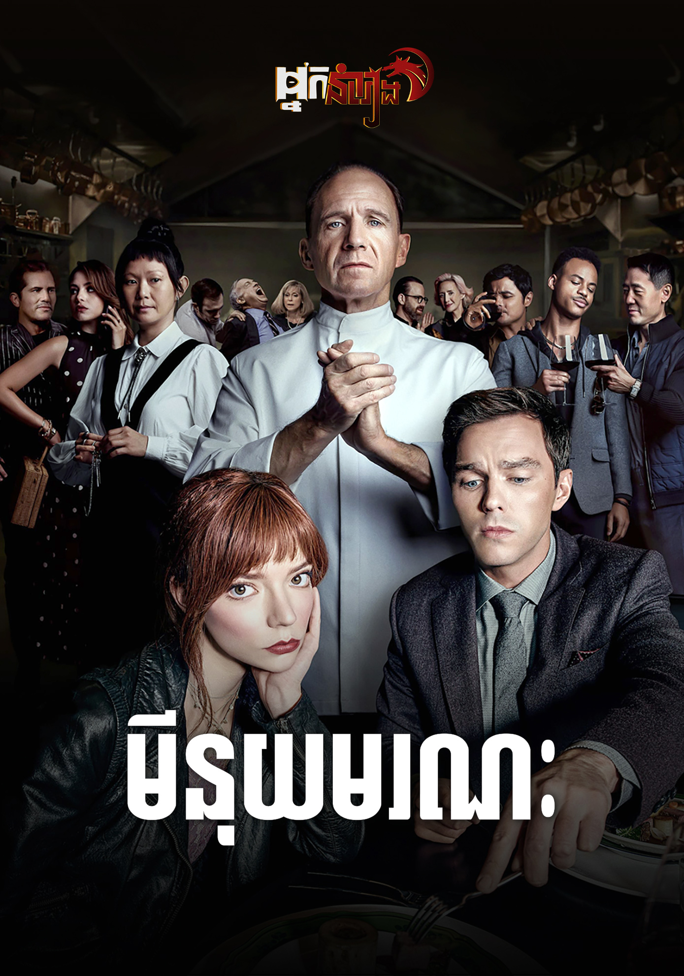 មីនុយមរណៈ – The Menu