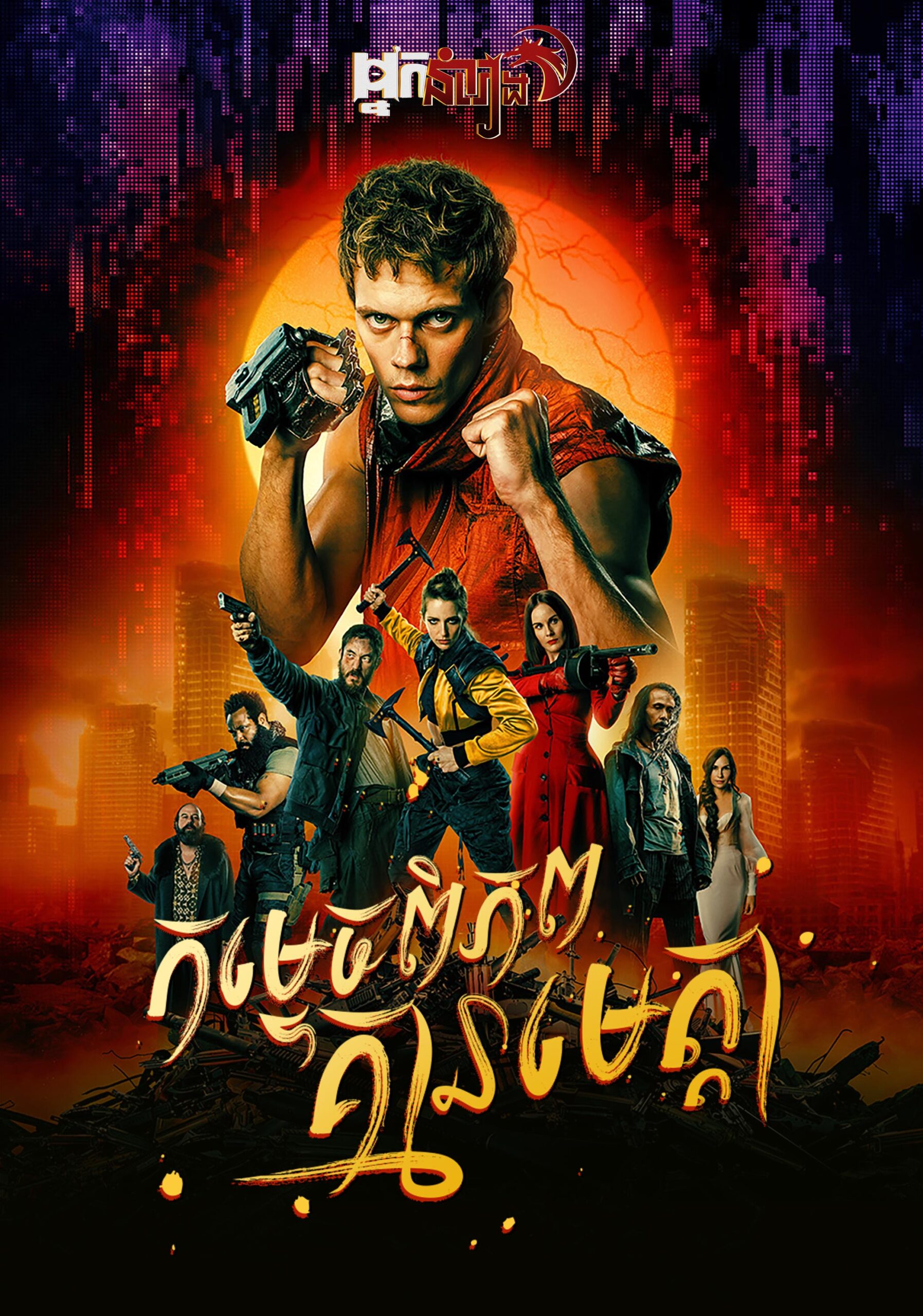 កម្ទេចពិភពគ្មានមេត្តា – Boy Kills World