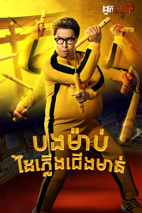 បងម៉ាប់ដៃភ្លើងជើងមាន់ – Enter the Fat Dragon