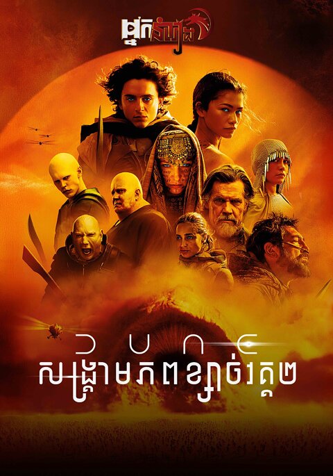 Dune: សង្គ្រាមភពខ្សាច់ វគ្គ 2