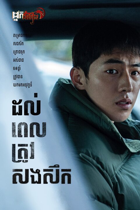 ដល់ពេលត្រូវសងសឹក – Remember