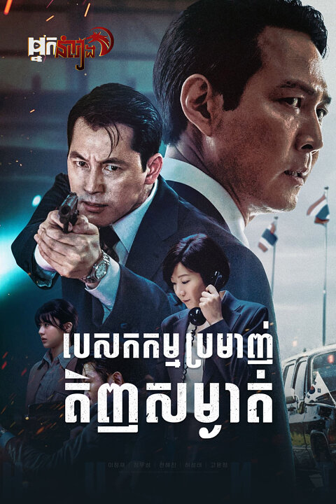 បេសកកម្មប្រម៉ាញ់គិញសម្ងាត់ – Hunt