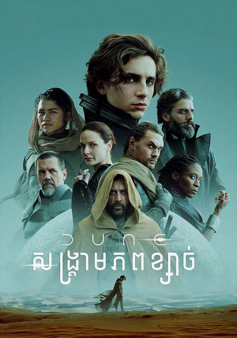 Dune : សង្គ្រាមភពខ្សាច់