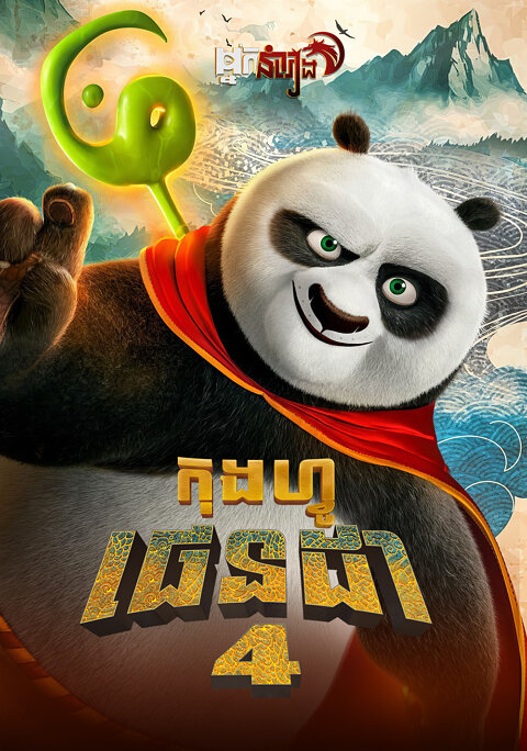 កុងហ្វូផេនដា វគ្គ 4 – Kung Fu Panda 4
