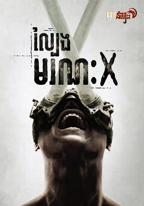 ល្បែងមរណៈ X – Saw X