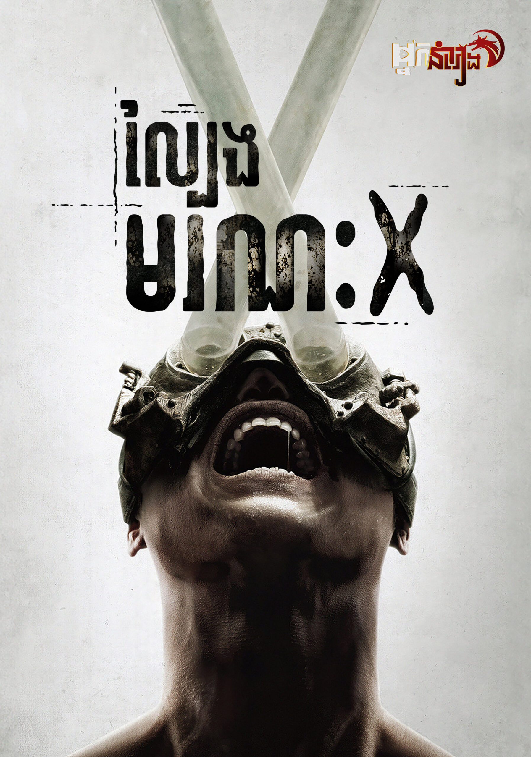 ល្បែងមរណៈ X – Saw X