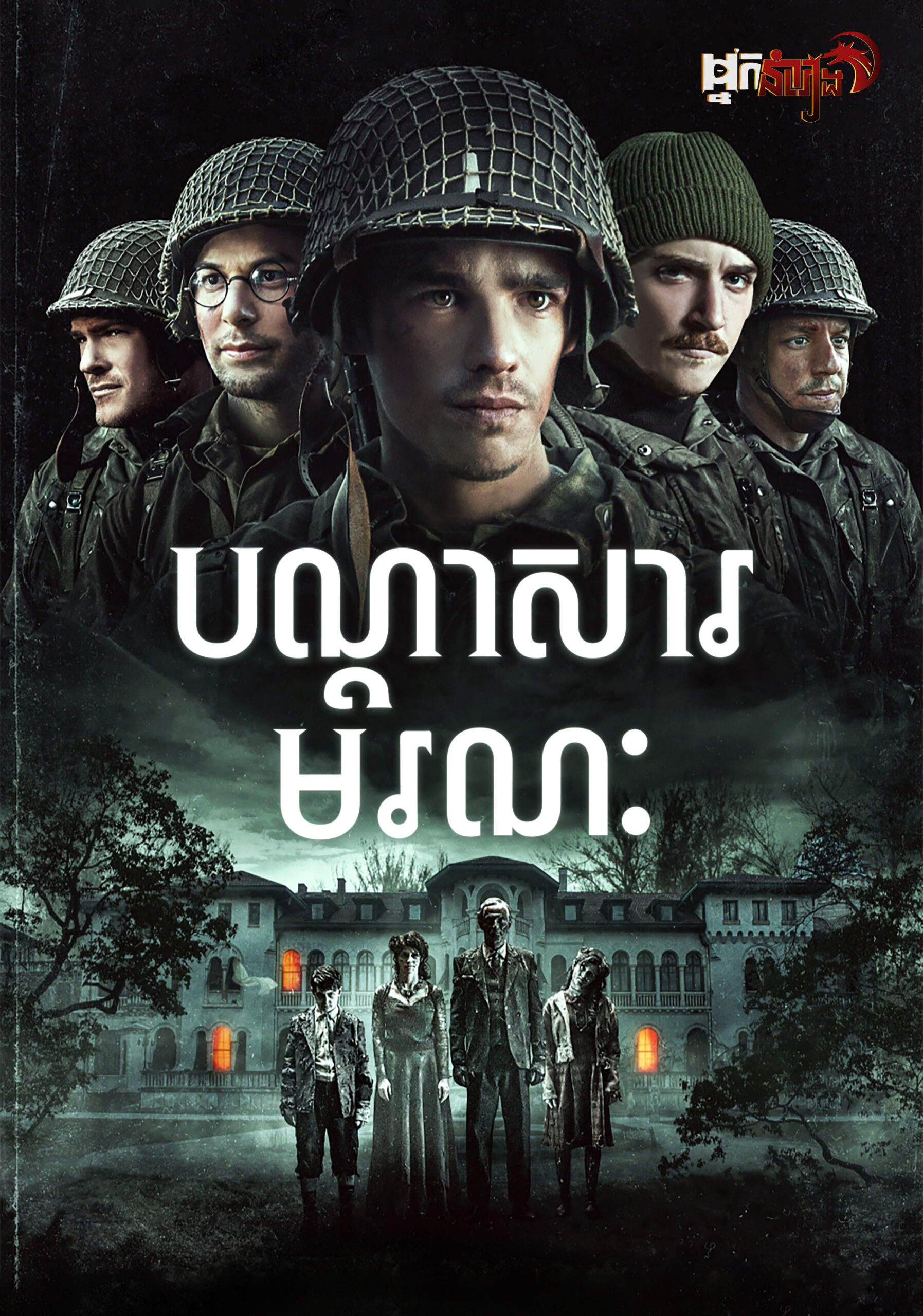 បណ្តាសាមរណៈ – Ghosts Of War