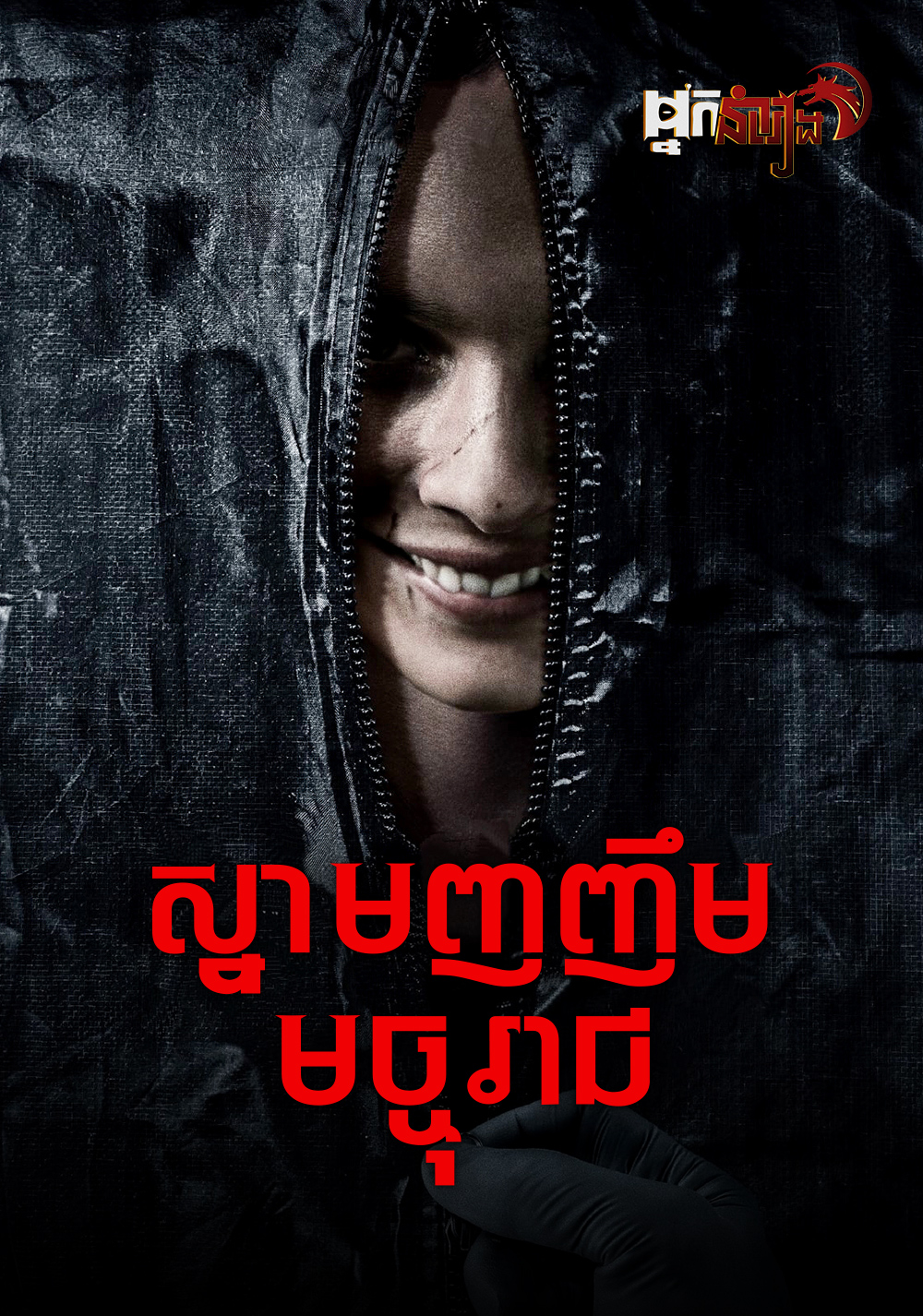 ស្នាមញញឹមច្ចុរាជ – Smile