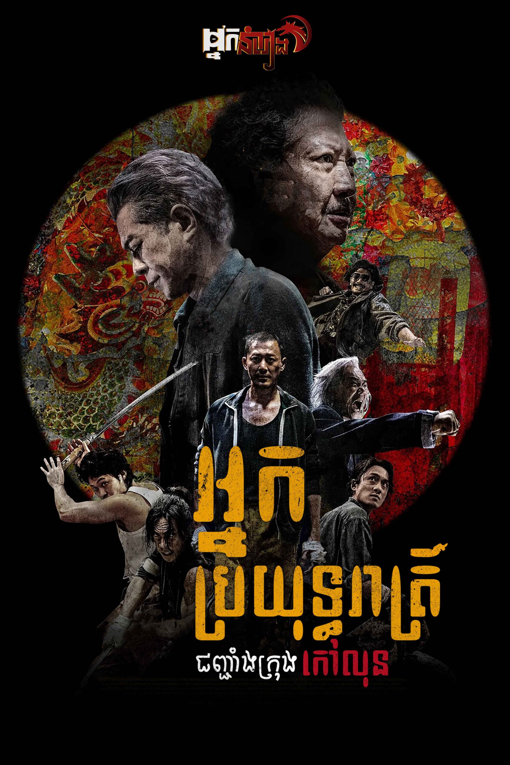 អ្នកប្រយុទ្ធរាត្រី : ជញ្ជំងក្រុងកៅលុន – Twilight of the Warriors: Walled In