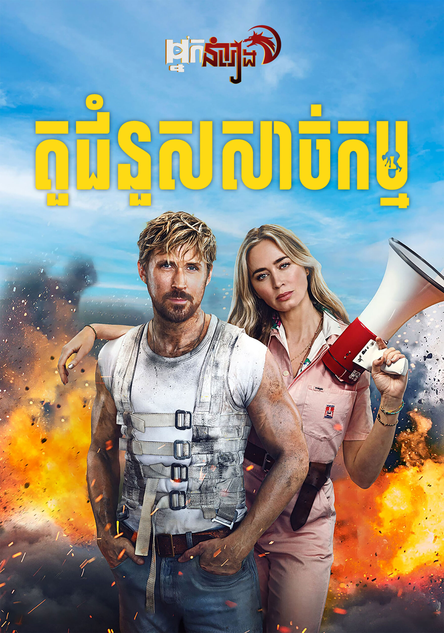 តួជំនួសសាច់កម្ម – The Fall Guy