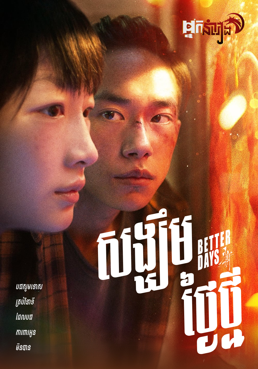 សង្ឃឹមថ្ងៃថ្មី – Better Day