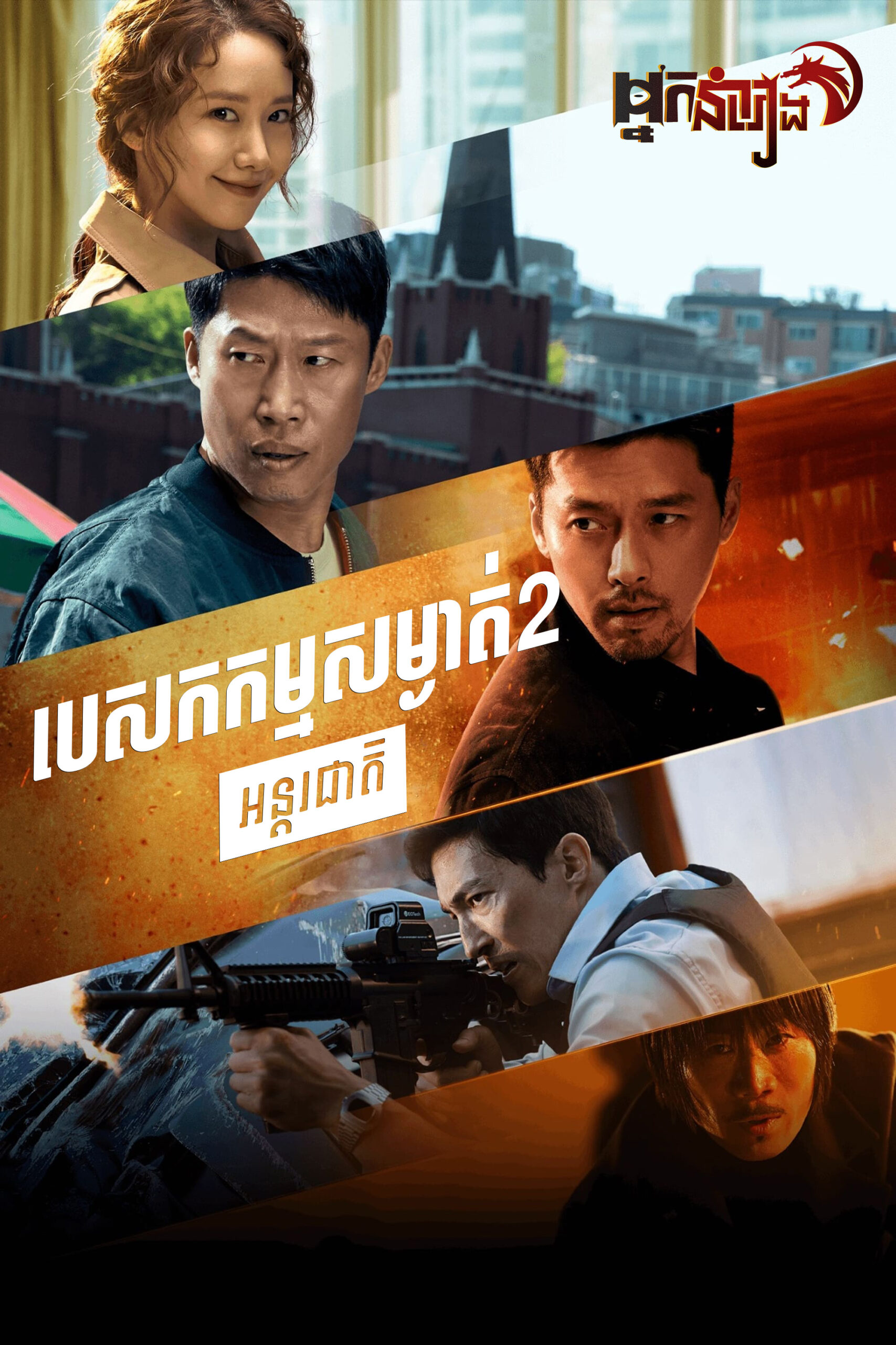 បេសកកម្មសម្ងាត់ 2 : អន្តរជាតិ – Confidential Assignment 2: International