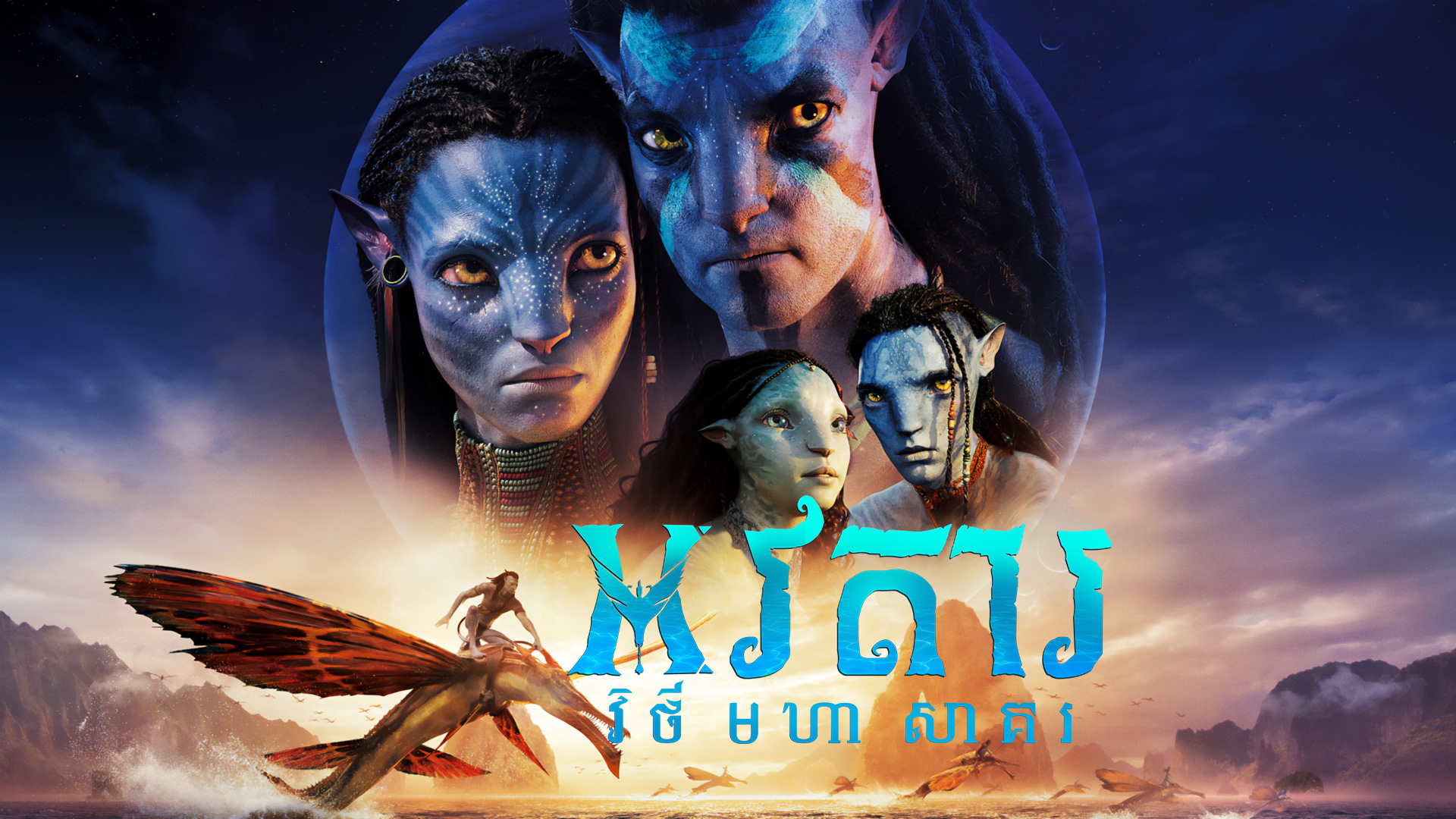 អវតារ : វិថីមហាសាគរ – Avatar: The Way of Water