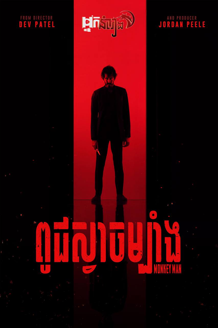 ពូជស្វាចម្បាំង – Monkey Man